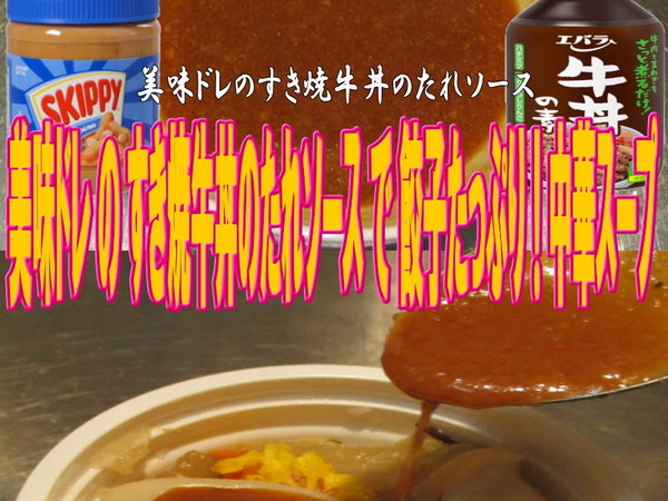 美味ドレのすき焼牛丼のたれSで中華スープ