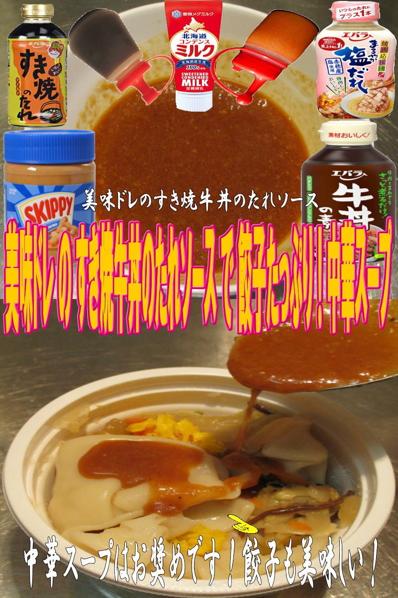 美味ドレのすき焼牛丼のたれＳで中華スープの画像