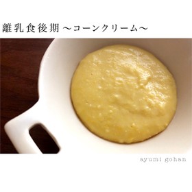 離乳食後期〜コーンクリーム〜
