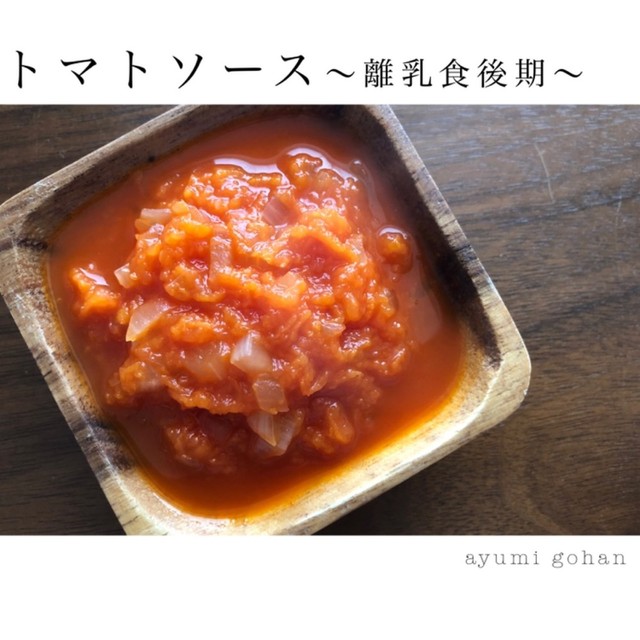 離乳食後期 トマトソース レシピ 作り方 By アユミゴハン クックパッド