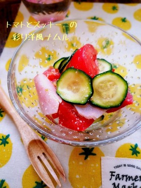 ズッキーニとトマトの洋風ナムル