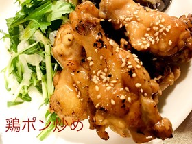 ★簡単・時短★鶏のポン酢炒め