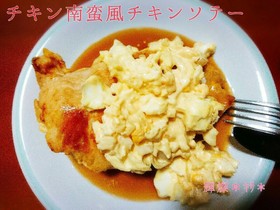 チキン南蛮風チキンソテー