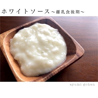 ホワイトソース〜離乳食後期〜の写真