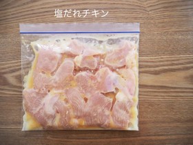 【下味冷凍】塩だれチキン