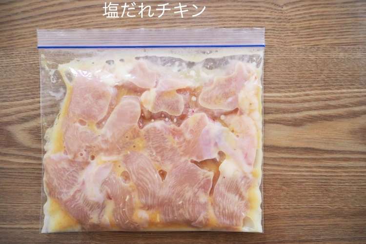 下味冷凍 塩だれチキン レシピ 作り方 By Mai812y クックパッド 簡単おいしいみんなのレシピが356万品