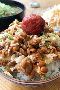 ビーチク納豆サラダ丼（梅干し）