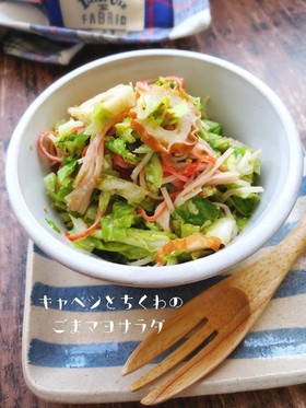 キャベツとちくわのごまマヨサラダ