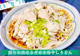 【簡単時短】鶏胸肉のネギのせ冷やしうどん