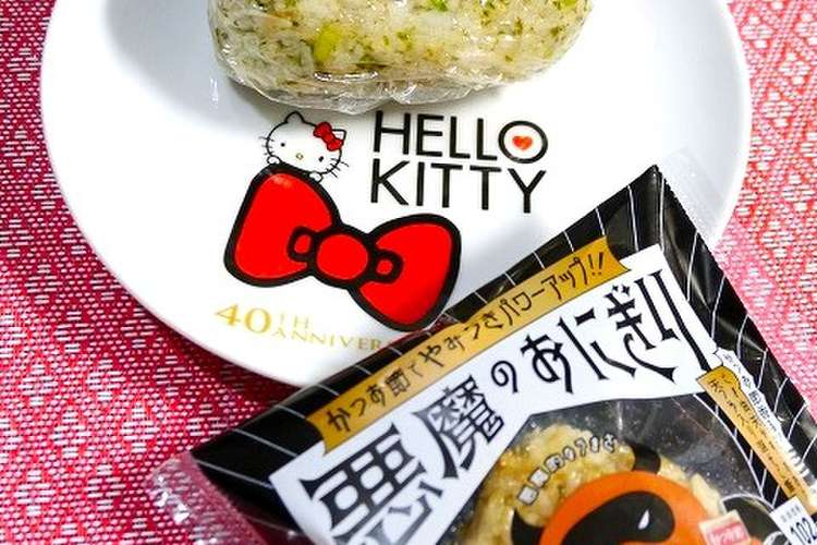 簡単 悪魔のおにぎり ローソン鰹節風味 レシピ 作り方 By だんどり亭 クックパッド 簡単おいしいみんなのレシピが359万品