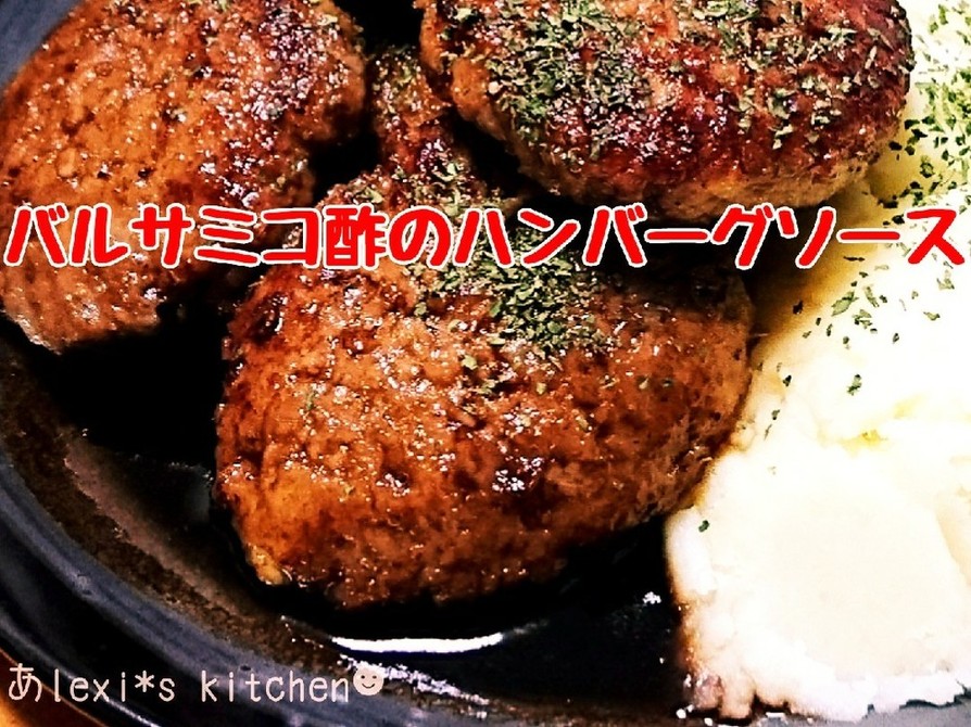 リッチに☆バルサミコ酢のハンバーグソースの画像