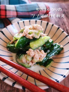 包丁不要!叩ききゅうりのツナマヨみそ和え