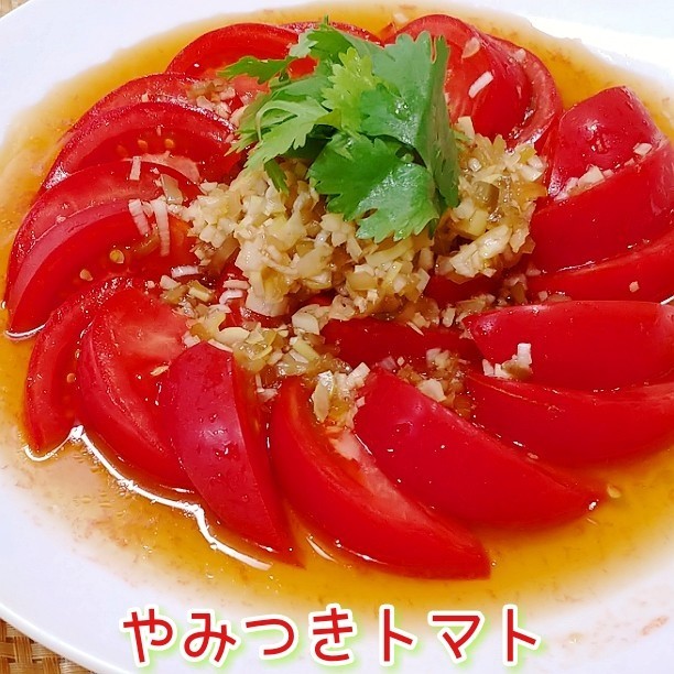 【やみつきトマト】㊙中華風トマトサラダの画像