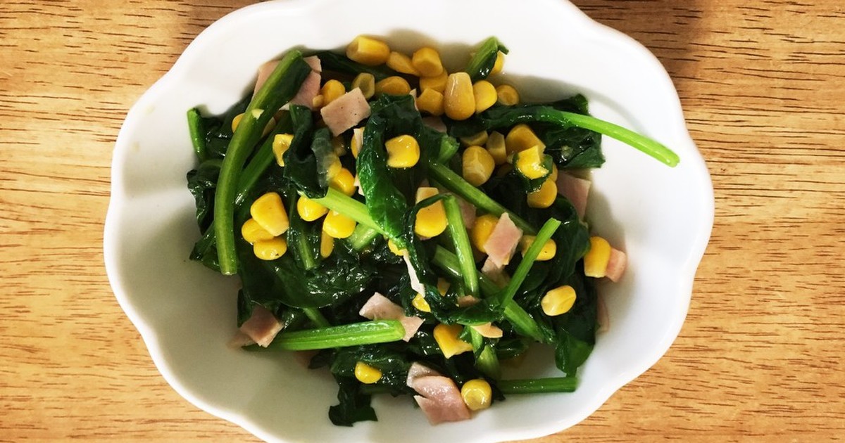 彩りほうれん草と生ハムのレシピ