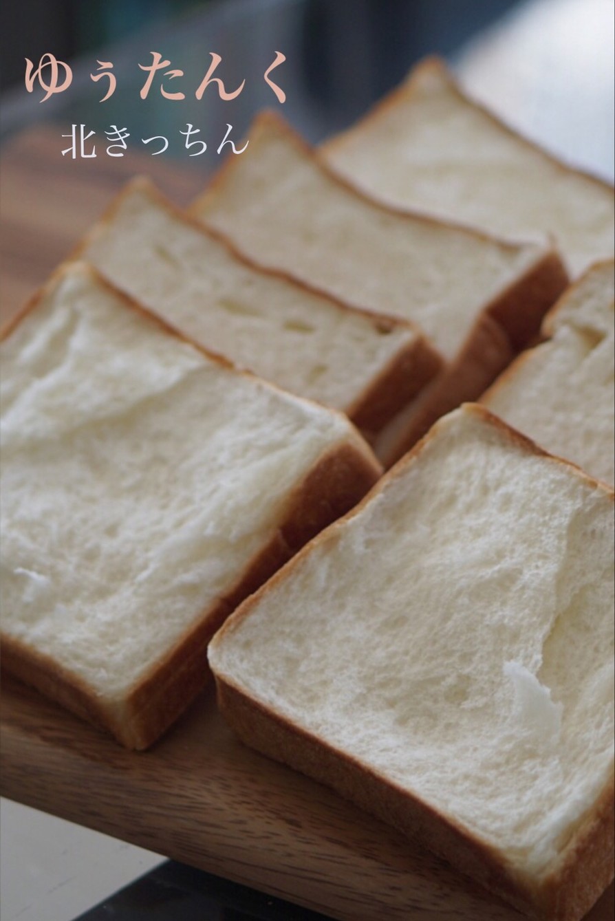 生地量少なめ〜毎日食べたいミルク食パンの画像