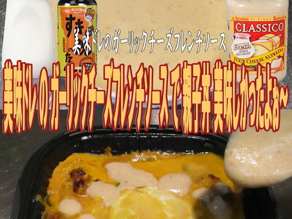 美味ドレのガーリックチーズFソース親子丼