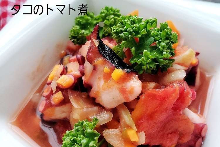レンジde簡単 タコのトマト煮 レシピ 作り方 By こはるの幸せレシピ クックパッド