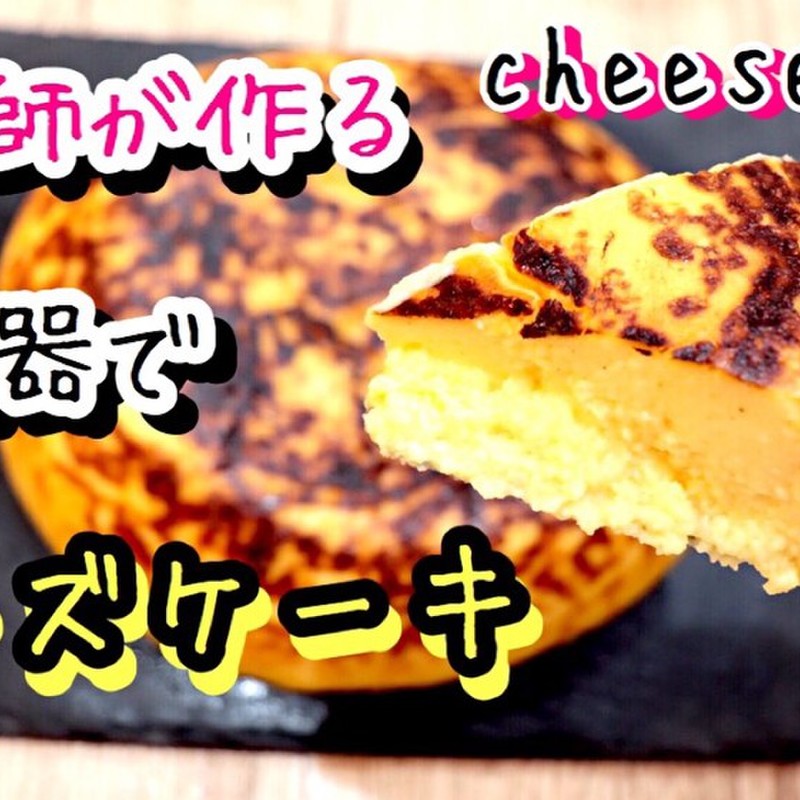 みんなが作ってる ふわふわチーズケーキのレシピ クックパッド 簡単おいしいみんなのレシピが355万品