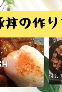 簡単【動画あり】脂っこくない豚丼の作り方