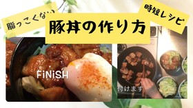 簡単【動画あり】脂っこくない豚丼の作り方