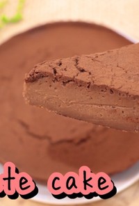 炊飯器で濃厚チョコレートケーキ