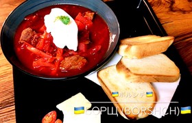 ロシア人による本格ボルシチ!