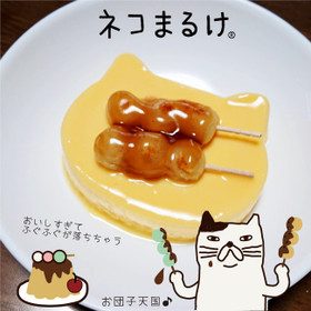 ネコまるけのソメの好物お団子プリン