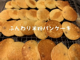 ふんわり米粉のパンケーキ