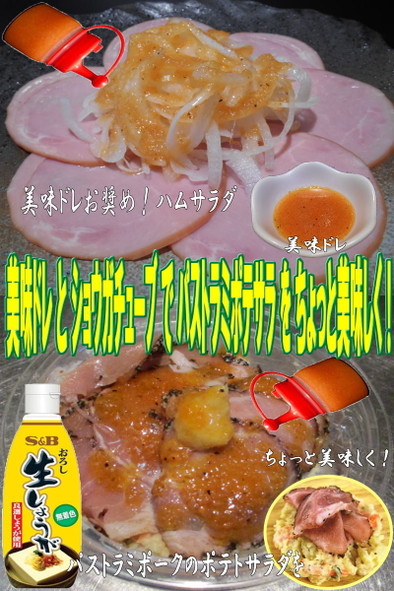美味ドレと生姜でパストラミポークポテサラの写真