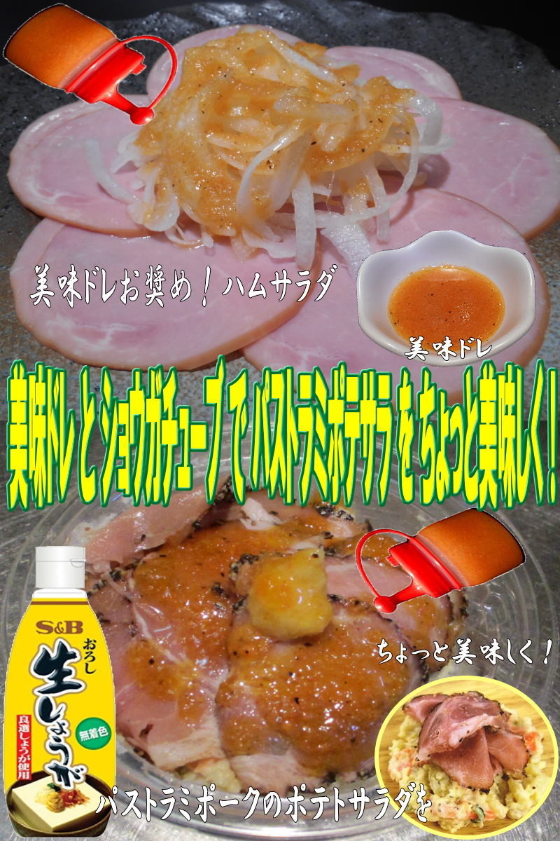 美味ドレと生姜でパストラミポークポテサラの画像