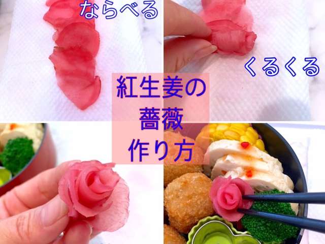 お弁当に 可愛いおかず 紅生姜の薔薇 レシピ 作り方 By Lunadrop