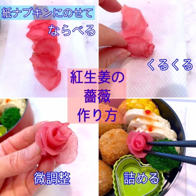 お弁当に 可愛いおかず 紅生姜の薔薇 レシピ 作り方 By Lunadrop クックパッド