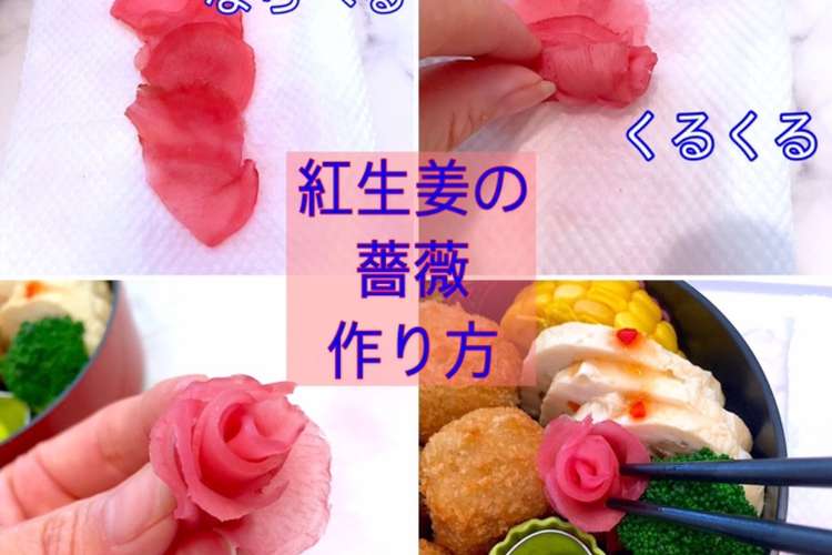 お弁当に 可愛いおかず 紅生姜の薔薇 レシピ 作り方 By Lunadrop クックパッド