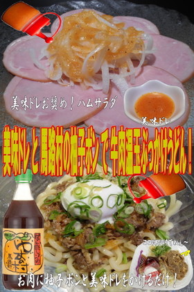 美味ドレと柚子ポンで牛肉温玉ぶっかけ饂飩