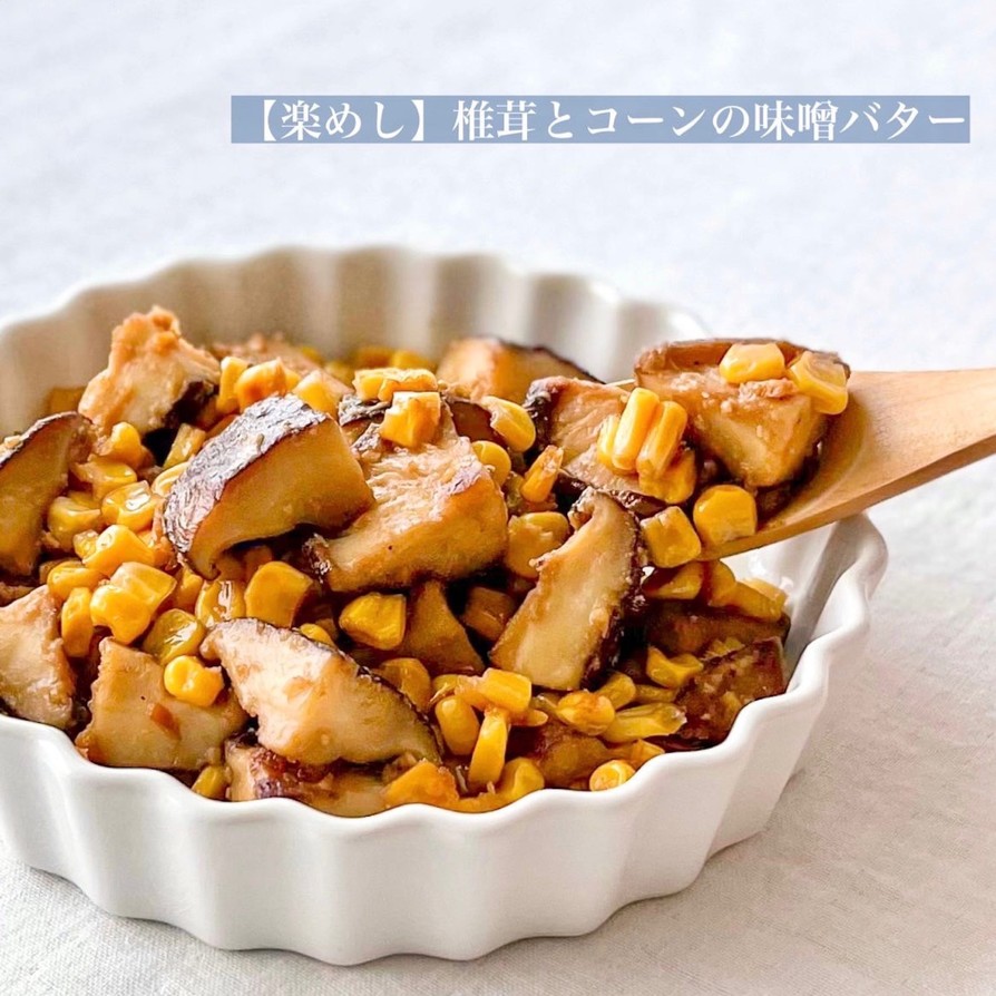 【楽めし】椎茸とコーンの味噌バターの画像