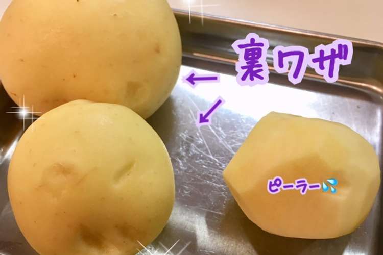 裏ワザ 新じゃがいもの皮むき レシピ 作り方 By おゆかgohan クックパッド