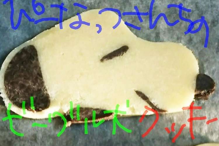 ピーナッツさんちのビーグル犬クッキー レシピ 作り方 By つかけい クックパッド 簡単おいしいみんなのレシピが372万品