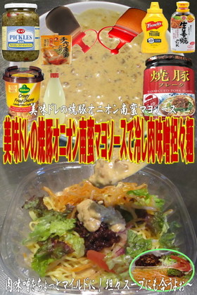 美味ドレ焼豚オニオン南蛮冷し肉味噌担々麺