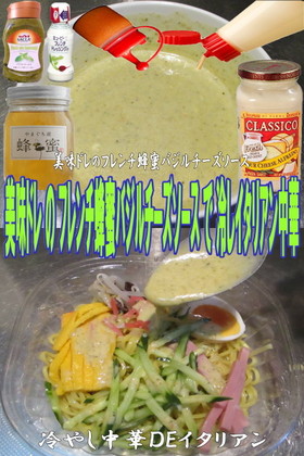 美味ドレのフレンチ蜂蜜バジルソースで冷中