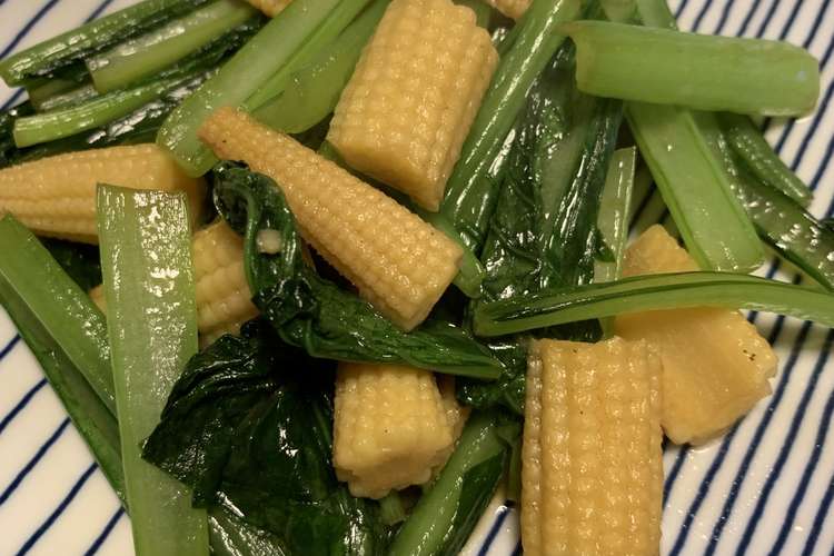 小松菜とヤングコーンのバター炒め レシピ 作り方 By びあ2bgpuc クックパッド 簡単おいしいみんなのレシピが352万品