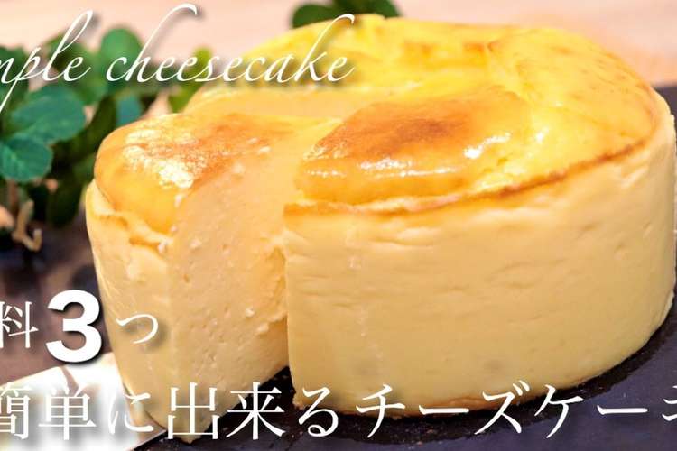 材料3つ簡単濃厚チーズケーキ レシピ 作り方 By たけ民キッチン クックパッド 簡単おいしいみんなのレシピが375万品