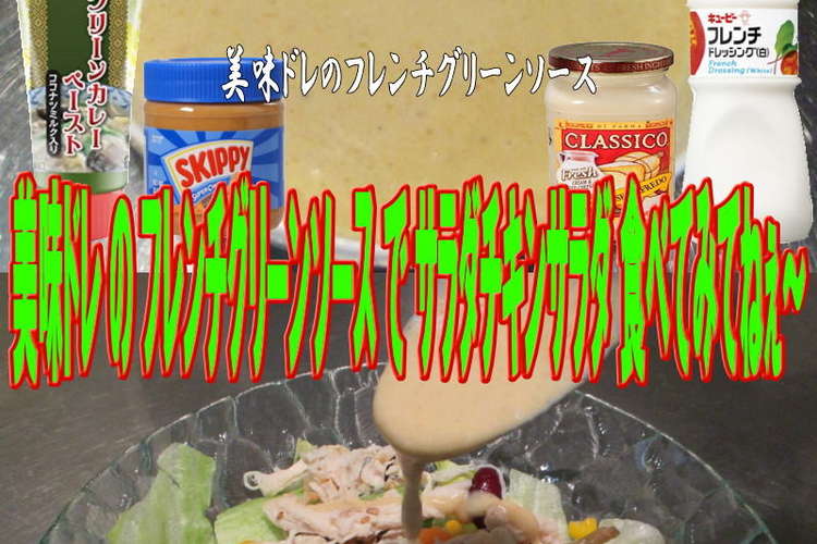 美味ドレのフレンチグリーンソースでチキン レシピ 作り方 By キングコングｍｋ クックパッド 簡単おいしいみんなのレシピが358万品