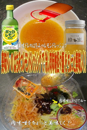 美味ドレはちみつレモンD冷し肉味噌担々麺