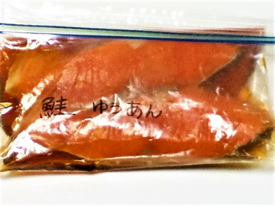 【下味冷凍】鮭の幽庵焼きの写真