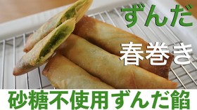 砂糖不使用ずんだ餡からのずんだ春巻き!
