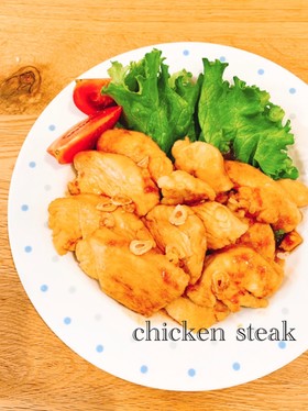 ご飯が進む*柔らか鶏胸肉の和風ステーキ