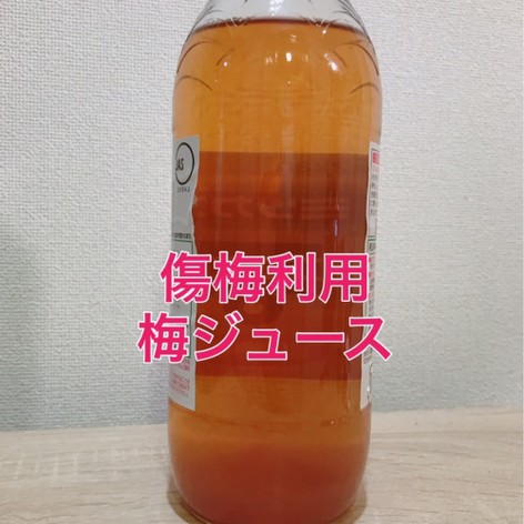 梅酢ジュース(傷梅利用)