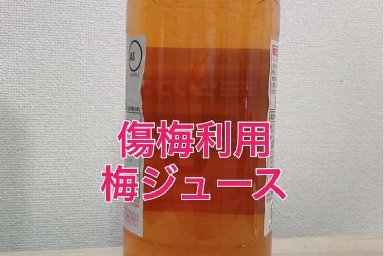 梅酢ジュース 傷梅利用 レシピ 作り方 By ズボラボみづきっちん クックパッド