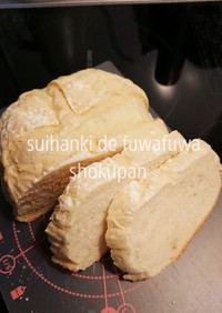 パン焼き機能付きの炊飯器でふわふわ食パン