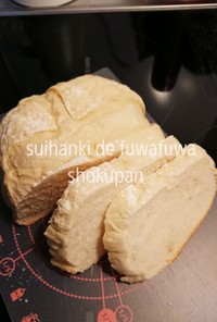 パン焼き機能付きの炊飯器でふわふわ食パン
